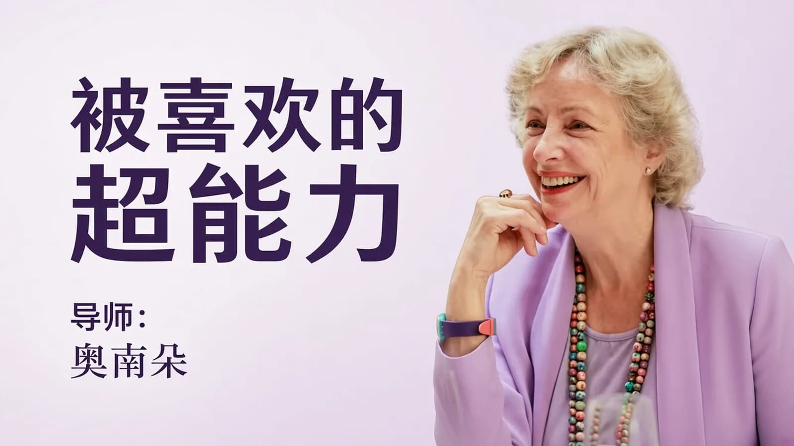 奥南朵 2022.12.16-18 被喜欢的超能力