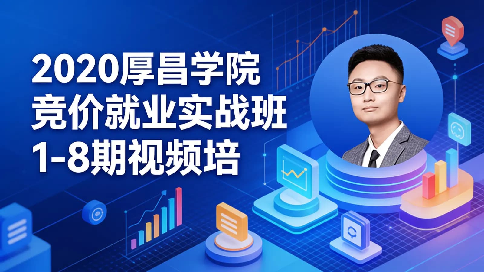 网络整理2020厚昌学院竞价就业实战班1-8期视频培训课程