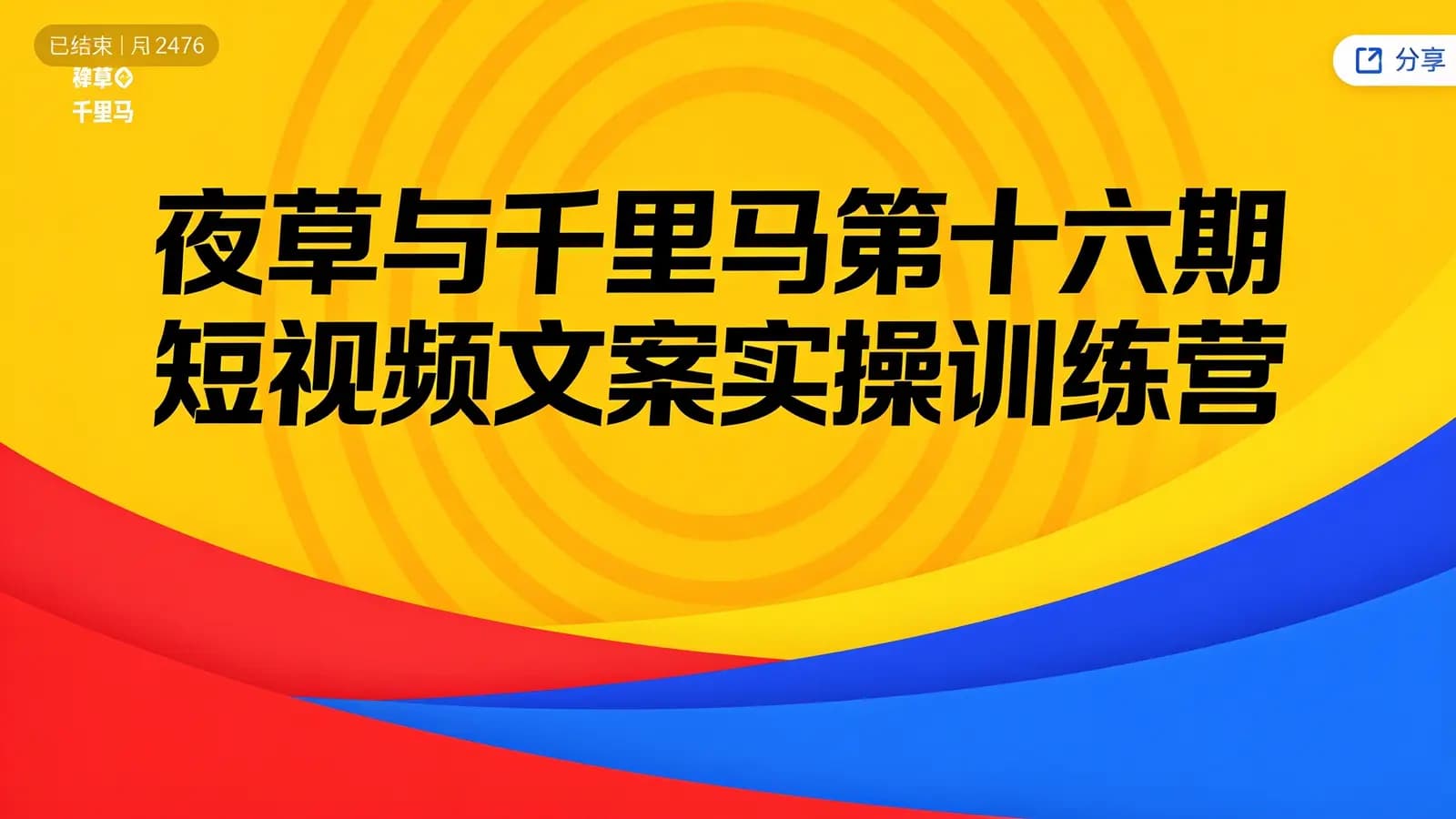 夜草与千里马第十六期短视频文案实操训练营
