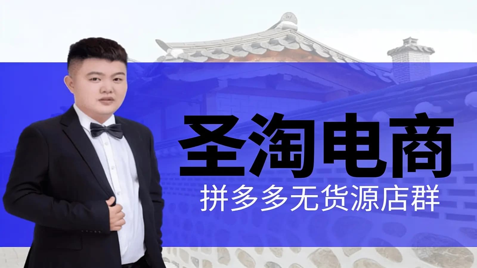 圣淘电商:拼多多无货源店群