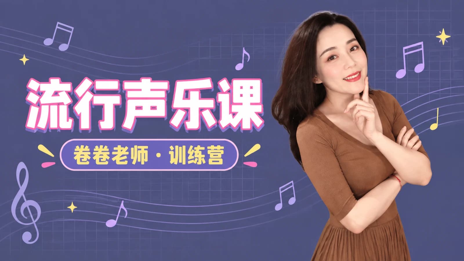 卷卷老师流行声乐课训练营