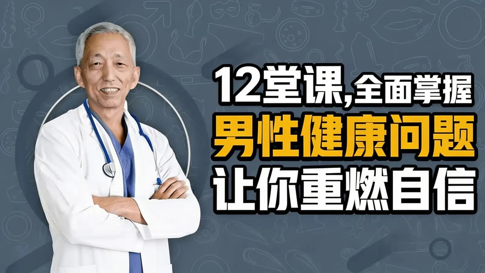 12堂课,全面掌握男性健康问题 让你重燃自信