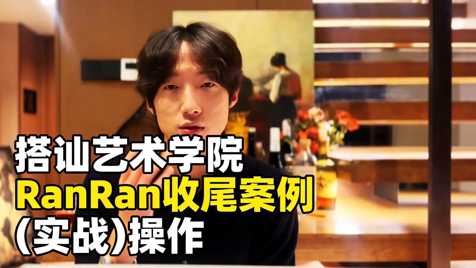 网络整理搭讪艺术学院Ran收尾案例(实战)操作