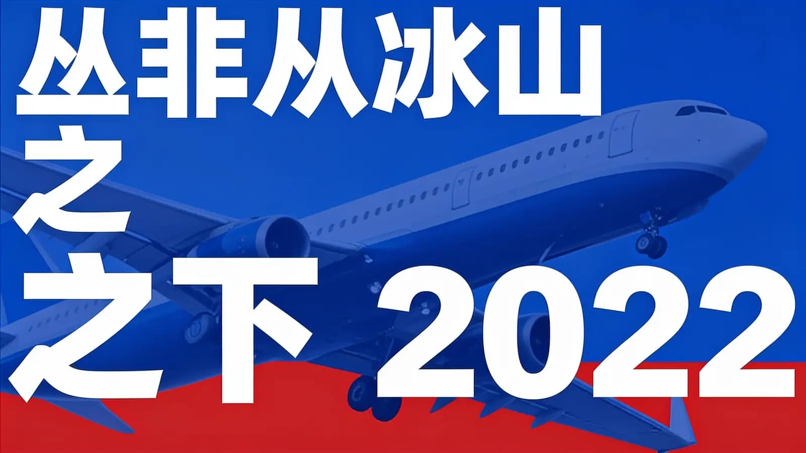 网络整理丛非从冰山之下2022