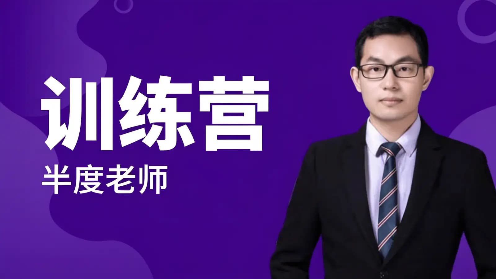 【直通车】训练营——半度老师