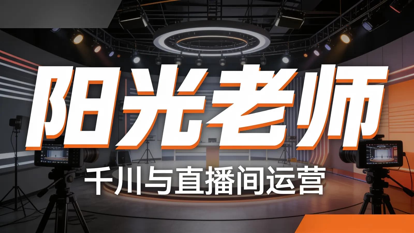 阳光老师:千川与直播间运营