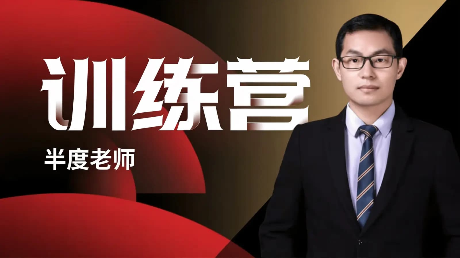【群爆款】训练营——半度老师