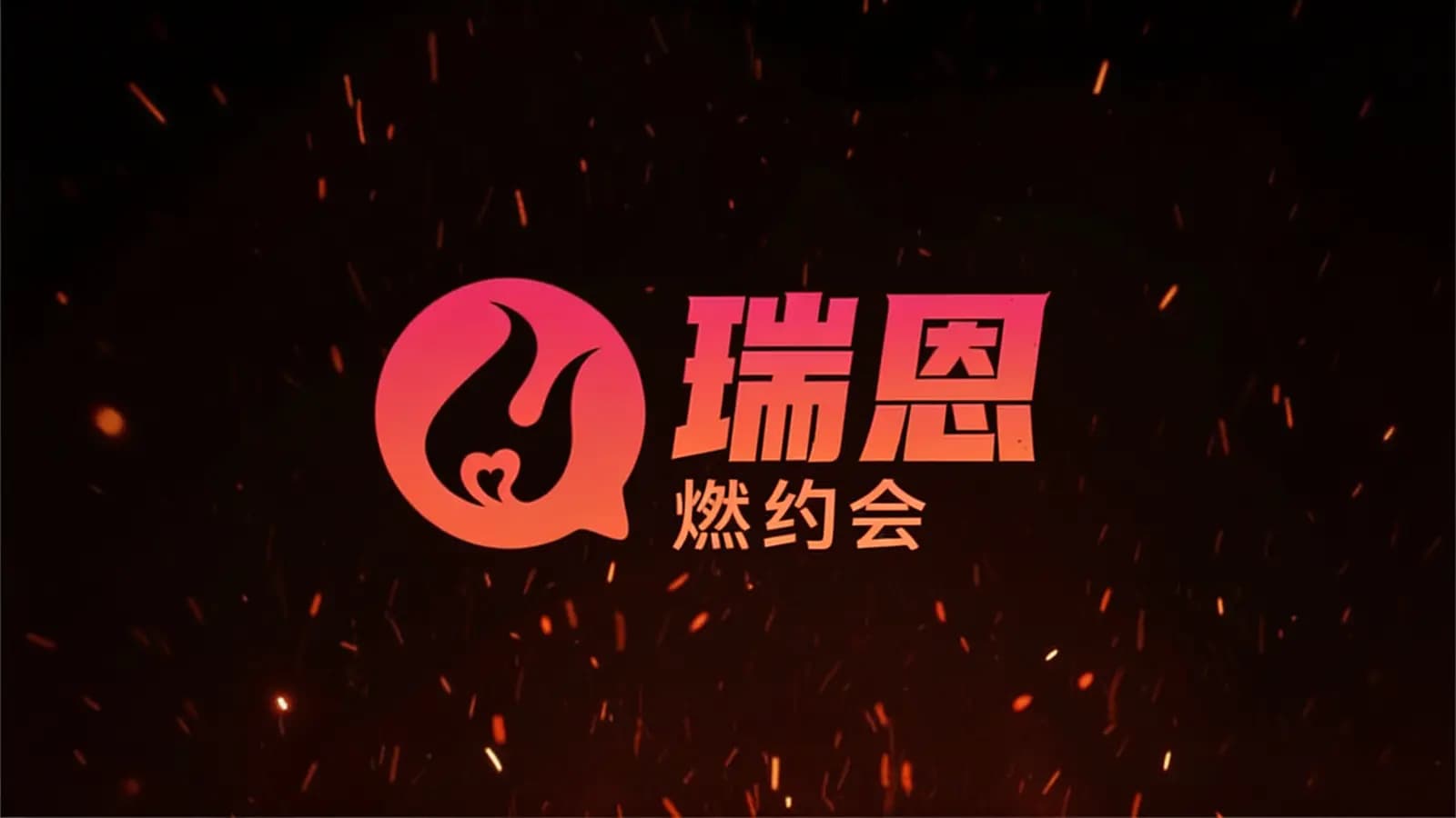 网络整理瑞恩:燃约会【1.0理论篇13集+实战篇20集】