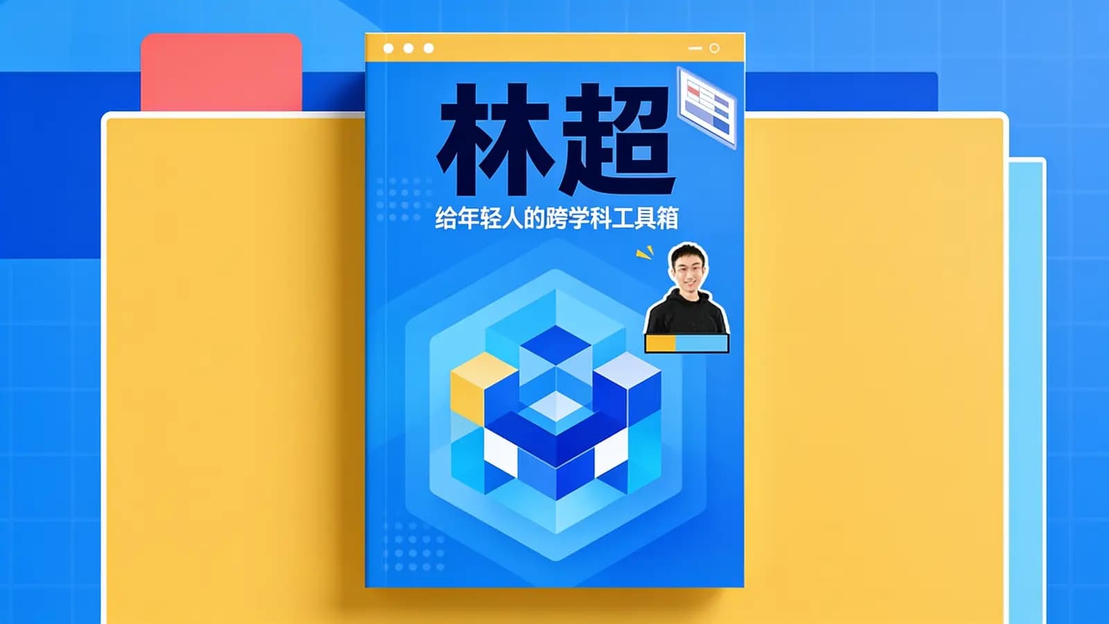 林超:给年轻人的跨学科工具箱