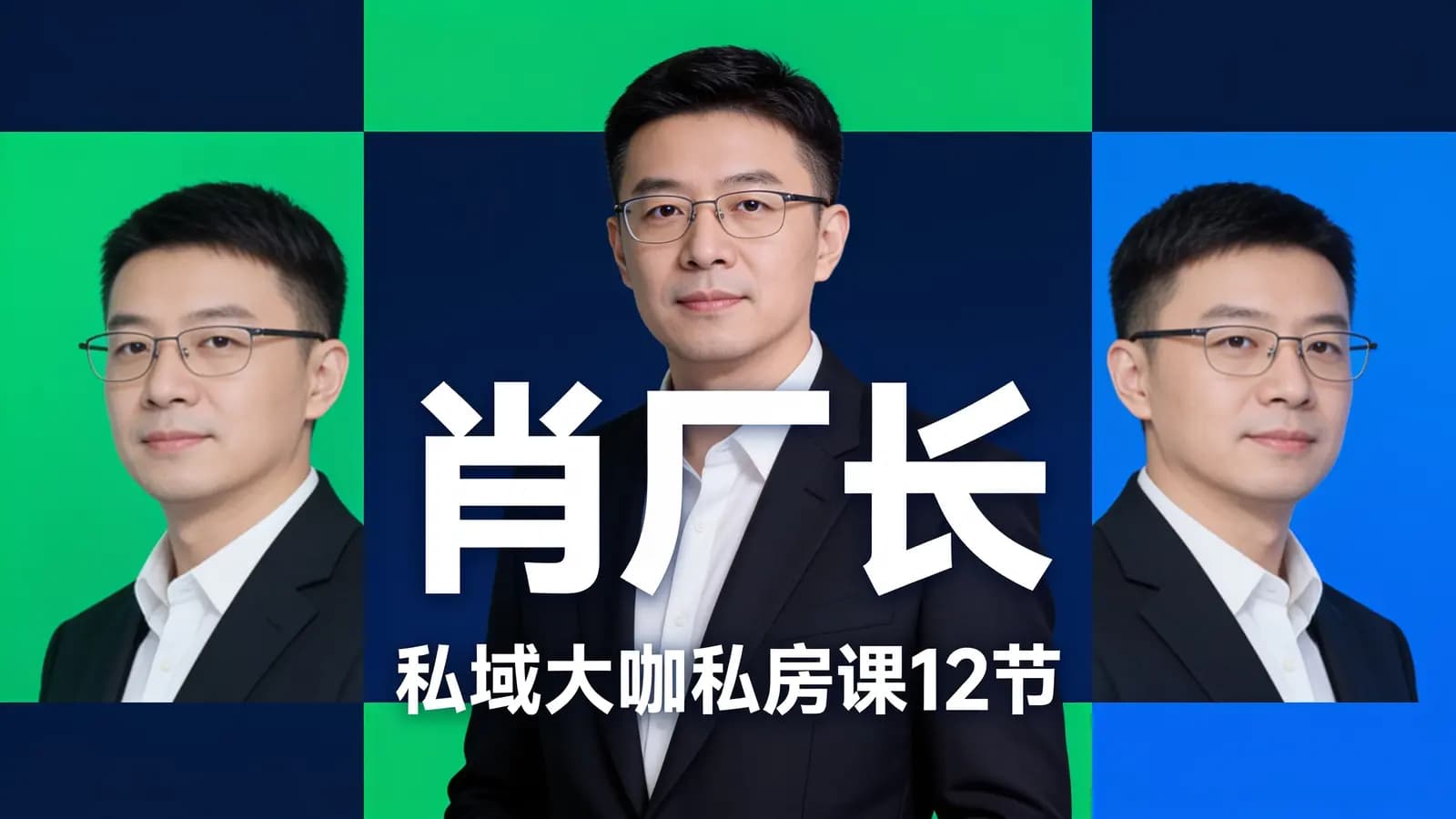 肖厂长:私域大咖私房课12节