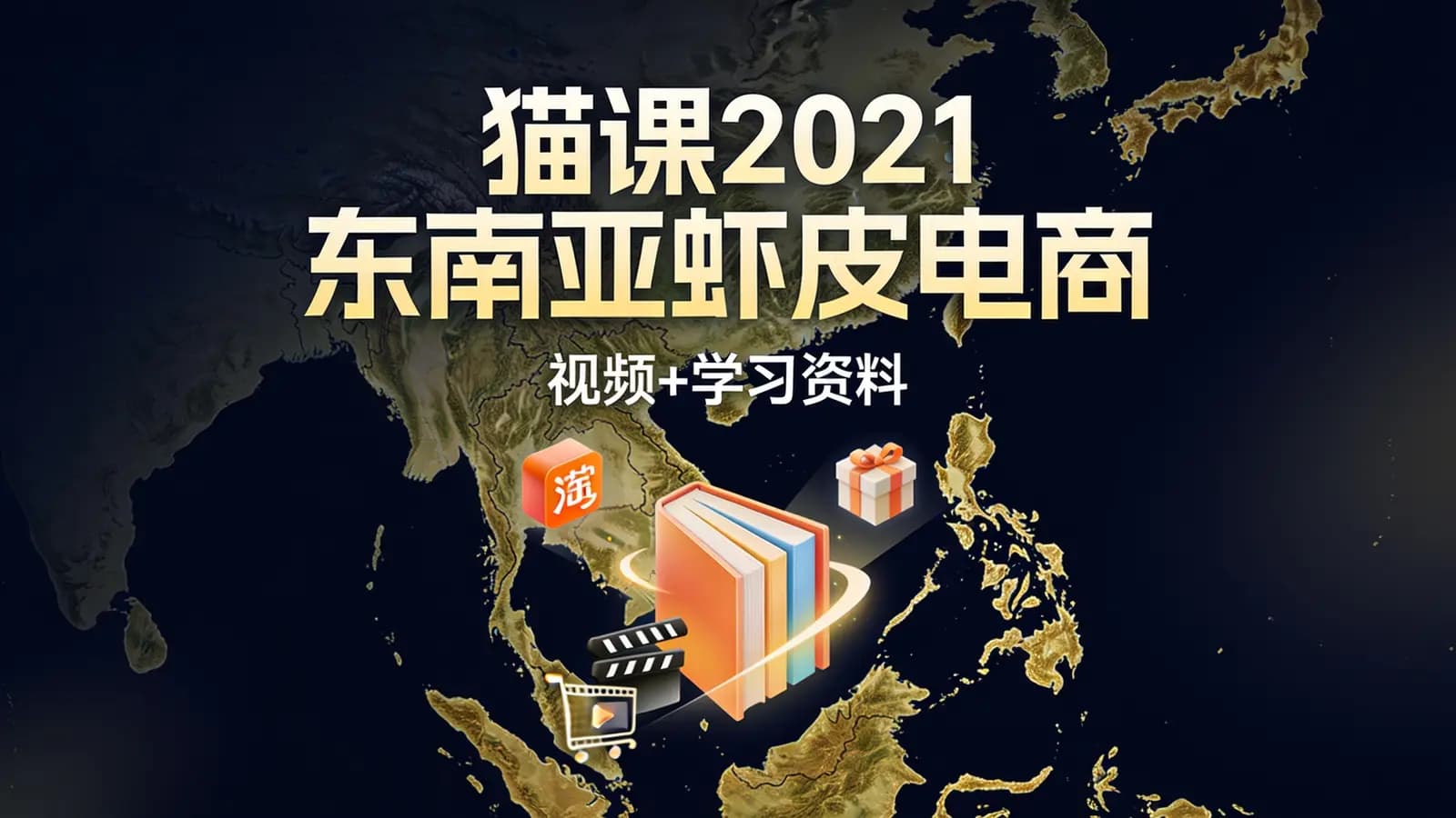 猫课2021东南亚虾皮电商【10年前的淘宝】(视频+学习资料)