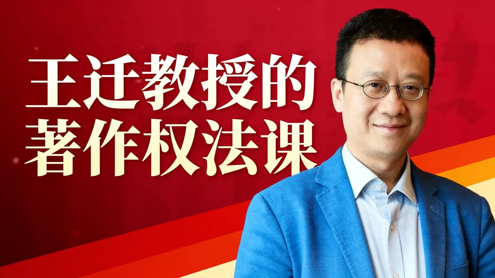 王迁教授的著作权法课