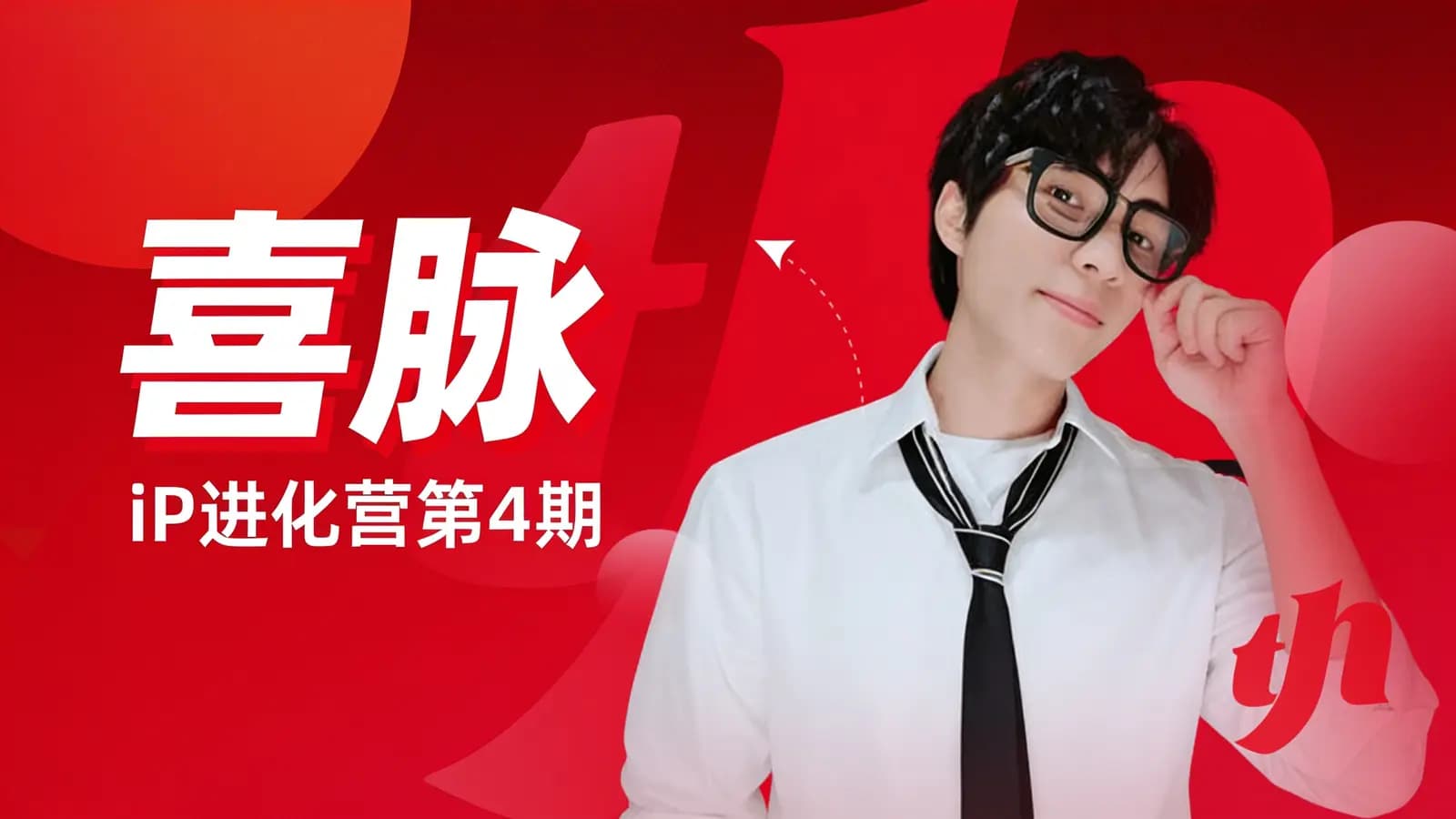 网络整理喜脉:iP进化营第4期