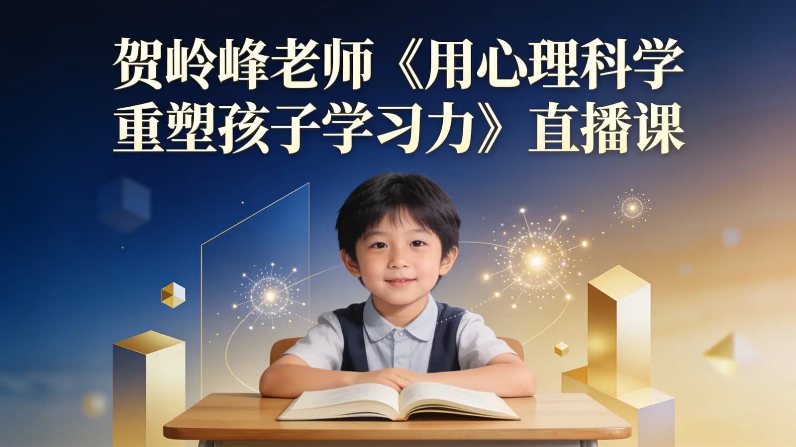 网络整理贺岭峰老师《用心理科学重塑孩子学习力》直播课