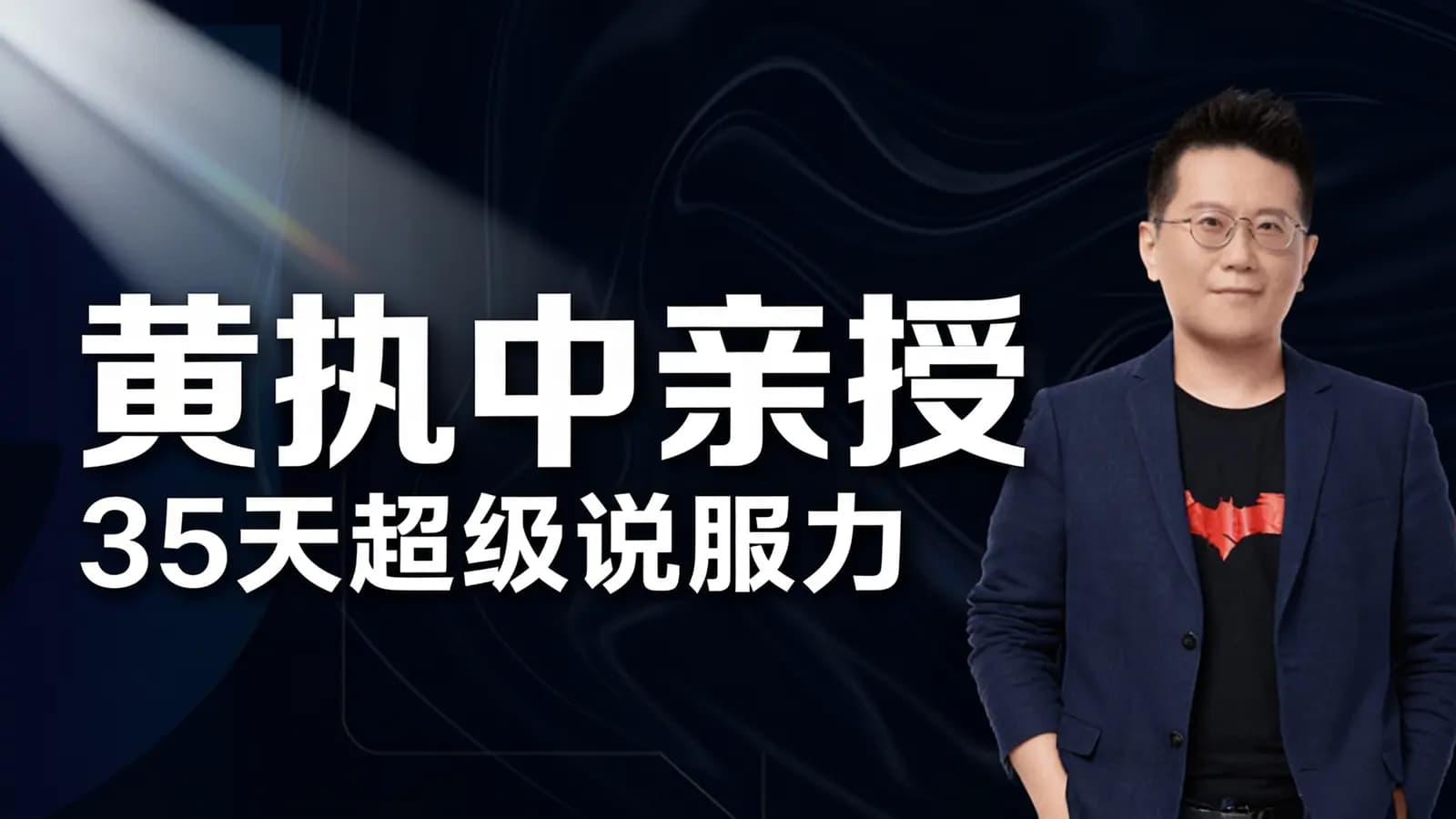 黄执中亲授:35天超级说服力