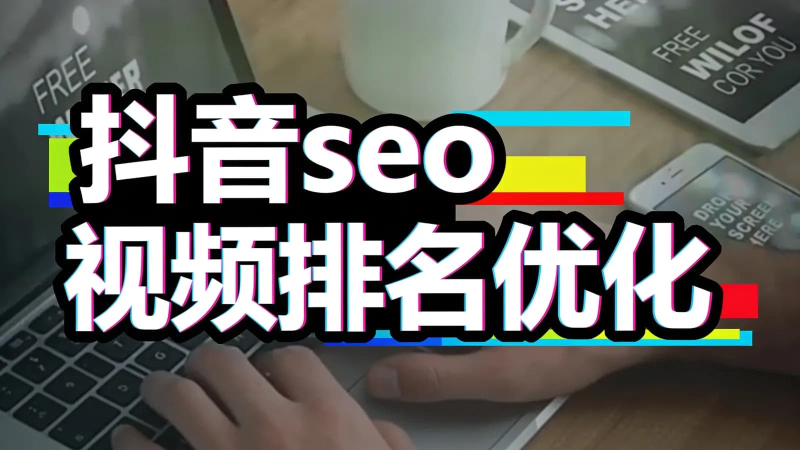 抖音seo视频排名优化