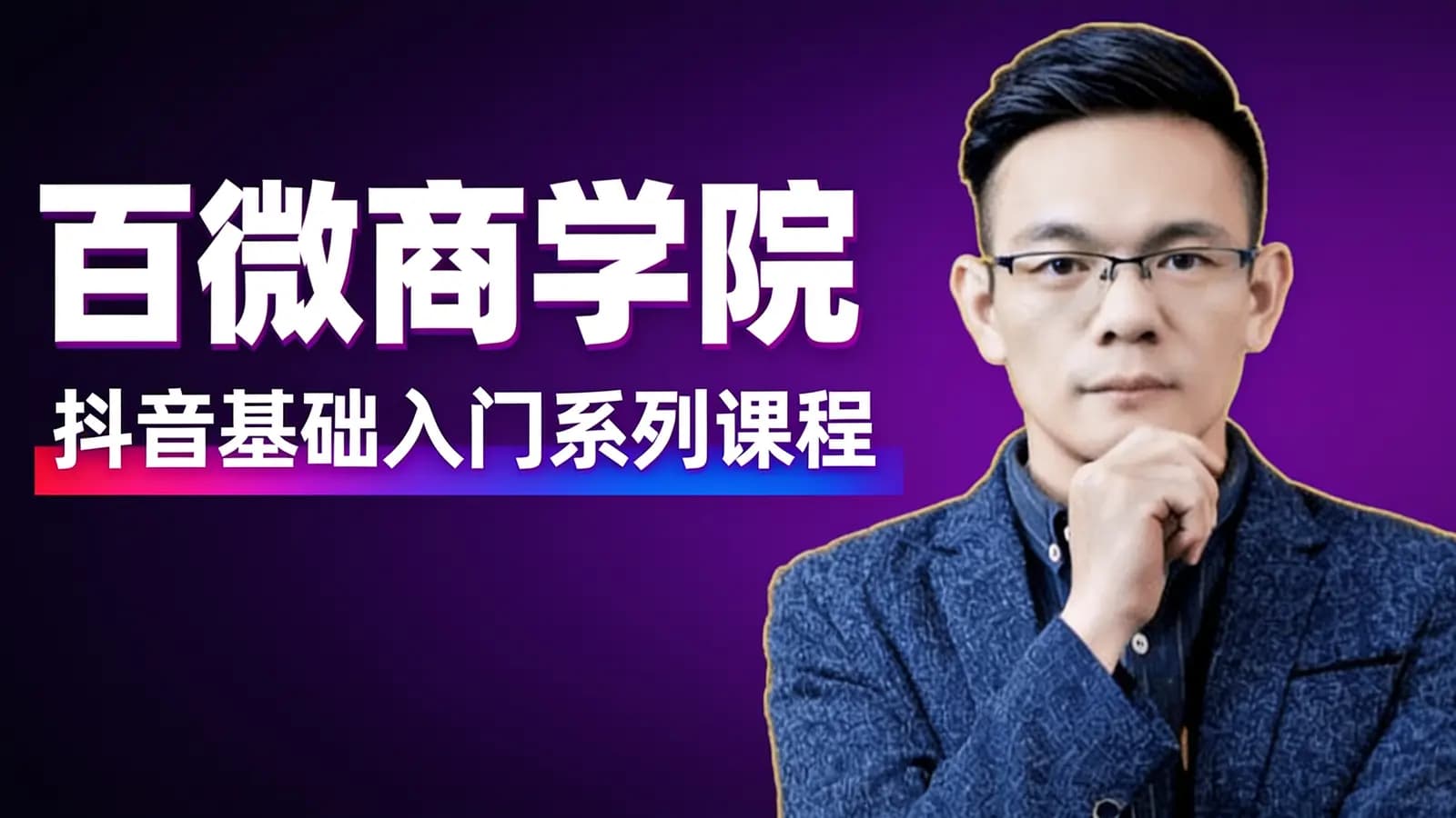 百微商学院:抖音基础入门系列课程
