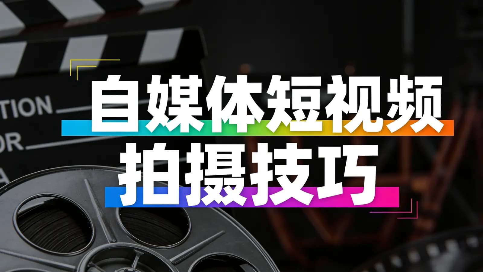 自媒体短视频拍摄技巧