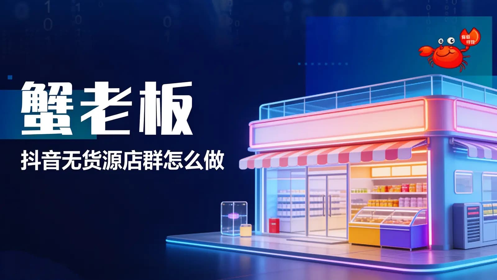 蟹老板·抖音无货源店群怎么做