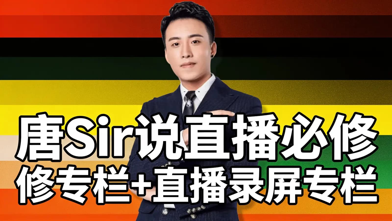 网络整理唐Sir说直播必修专栏+直播录屏专栏