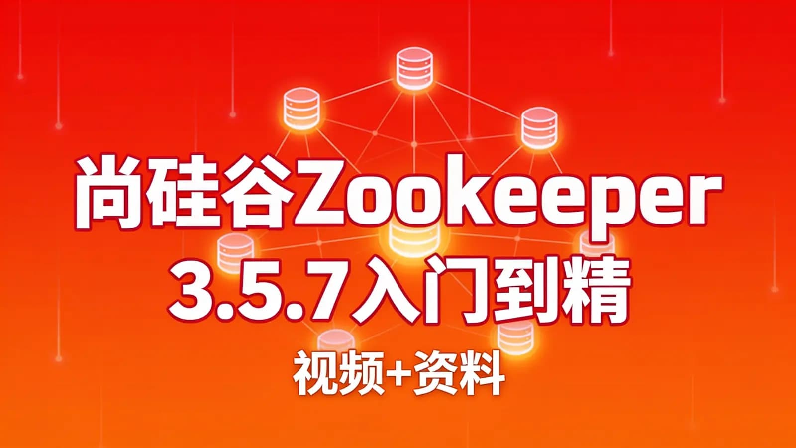 网络整理尚硅谷Zookeeper 3.5.7入门到精通(视频+资料)