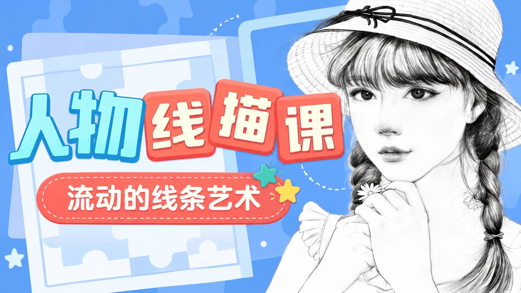 人物线描课,流动的线条艺术