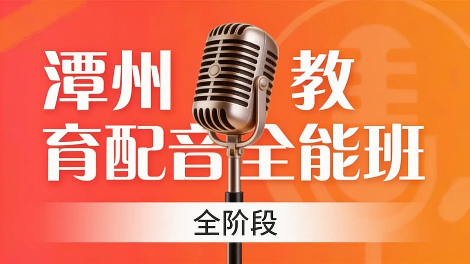 潭州教育配音全能班(全阶段)