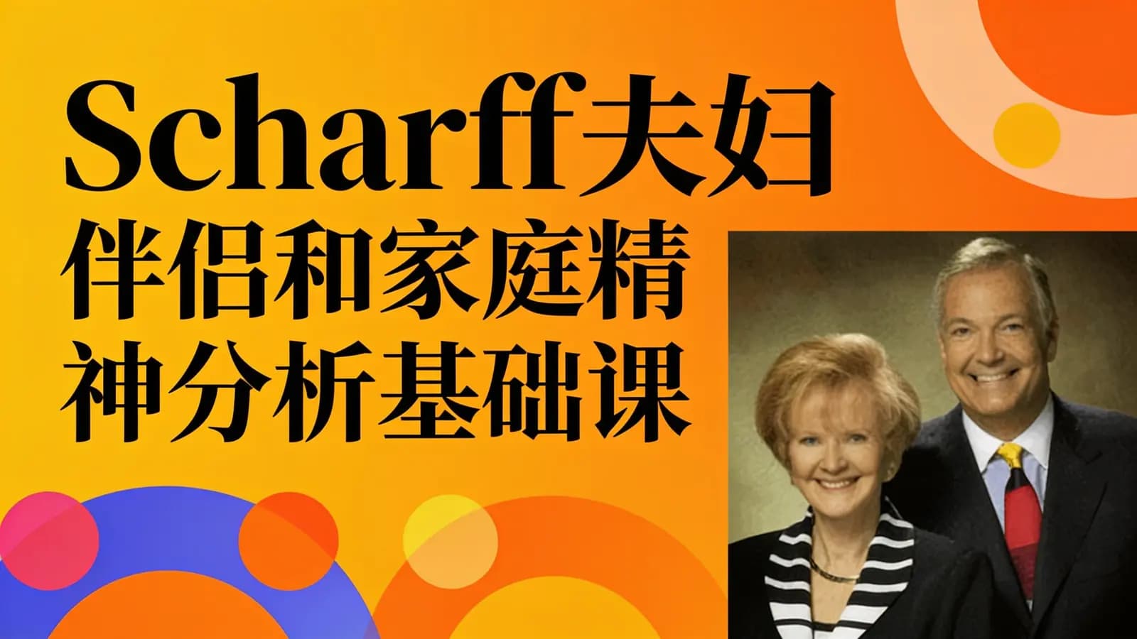 网络整理【咖说】Scharff夫妇 伴侣和家庭精神分析基础课