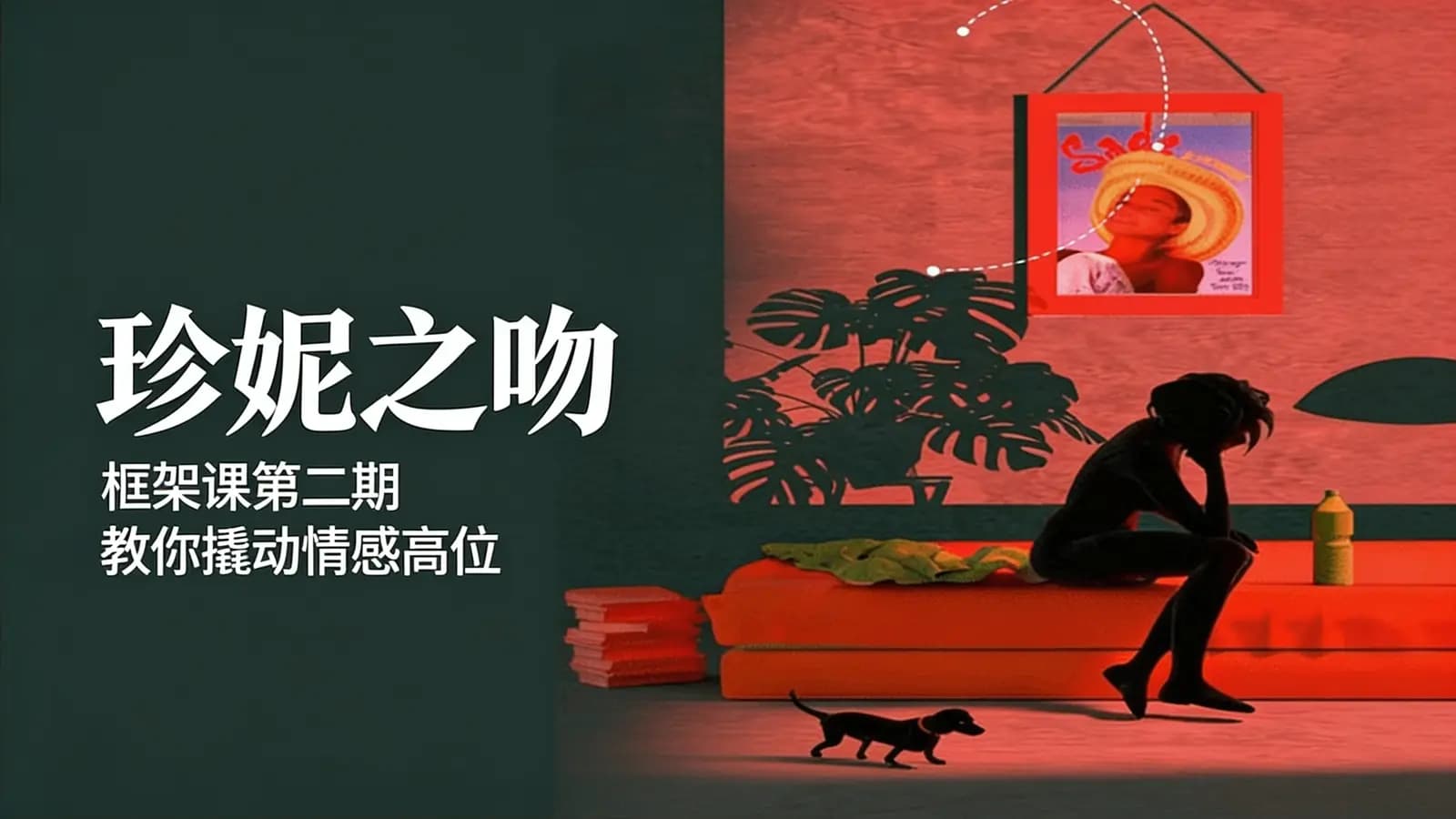 网络整理珍妮之吻:框架课第二期 教你撬动情感高位