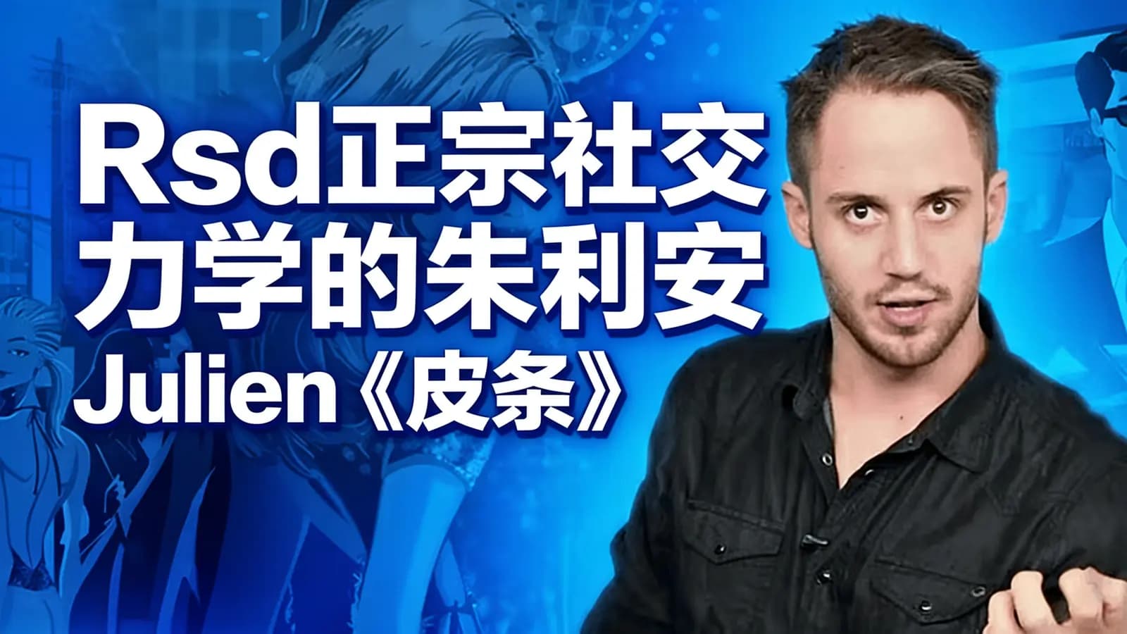 Rsd正宗社交力学的朱利安Julien《皮条客》