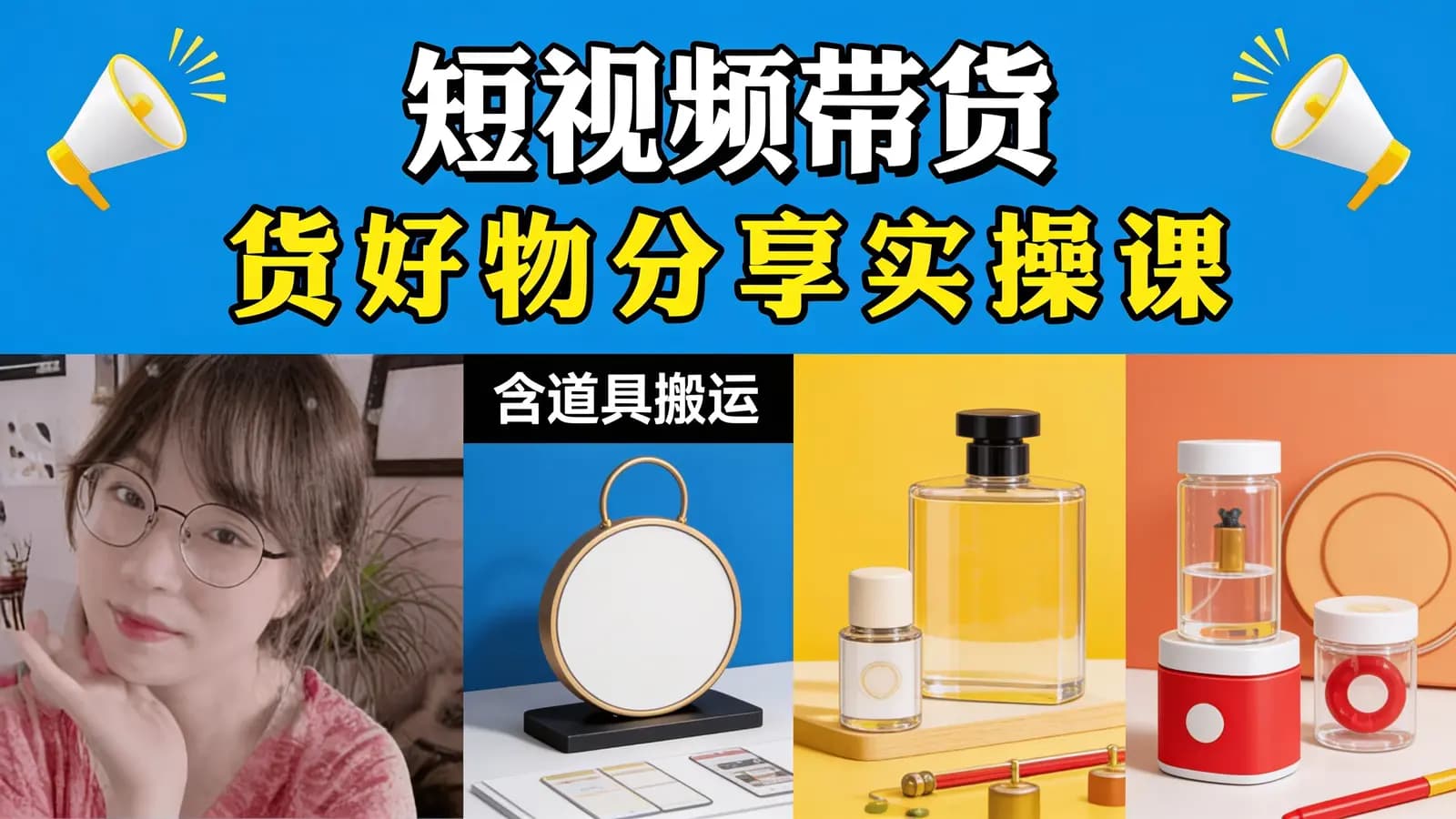 网络整理短视频带货好物分享实操课(含道具搬运)