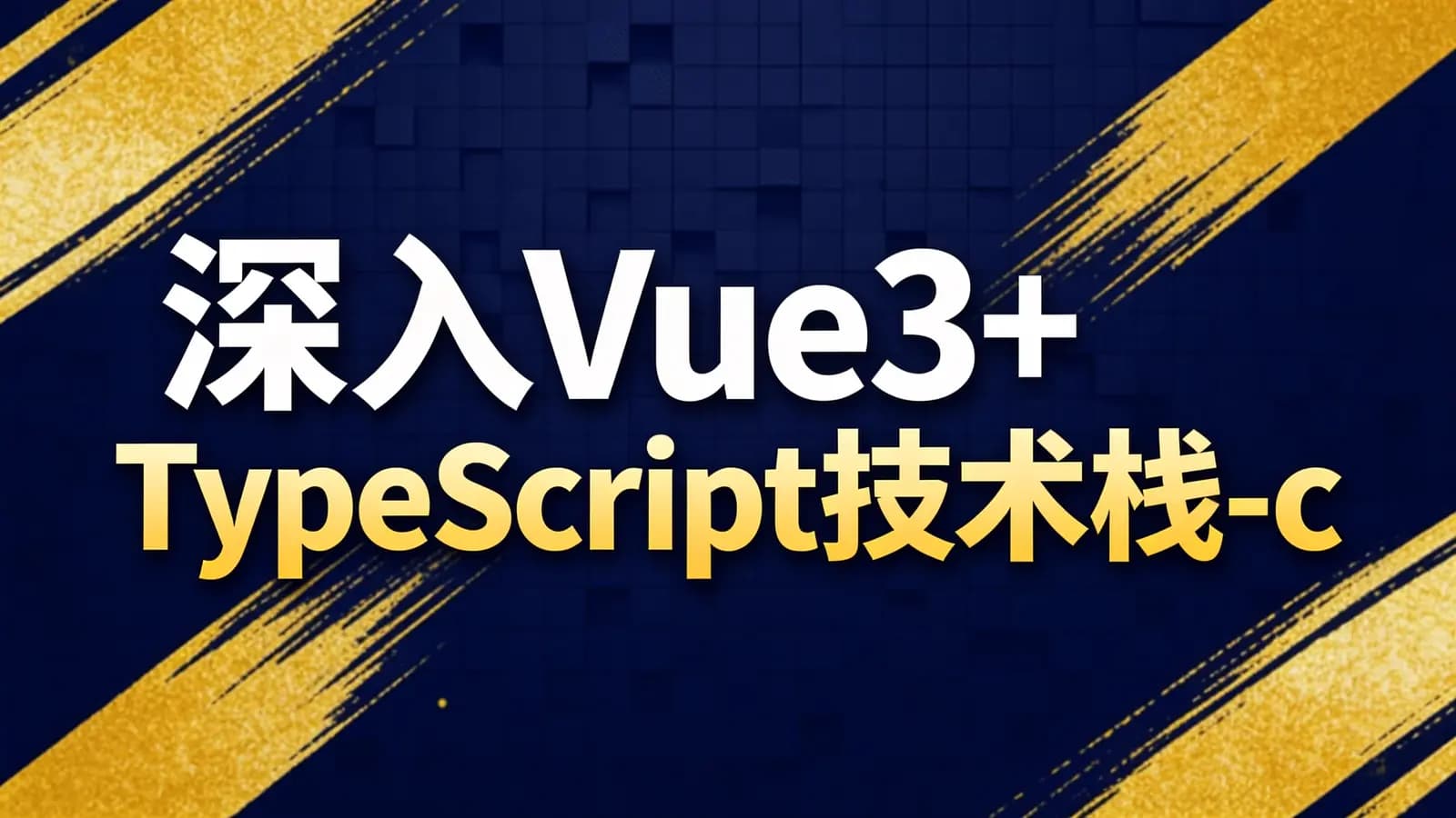深入Vue3+TypeScript技术栈-coderwhy大神新课