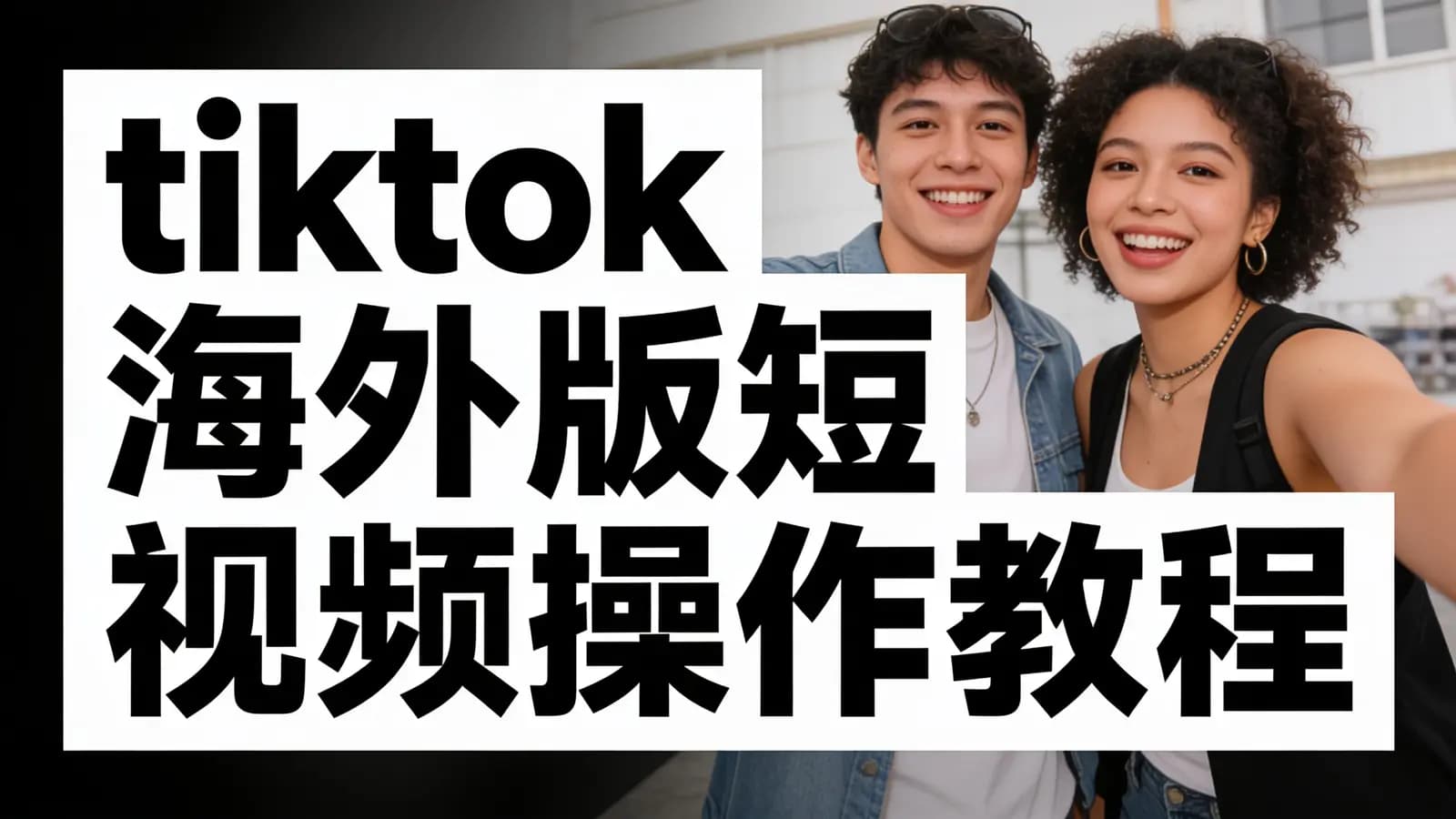 tiktok海外版短视频操作教程