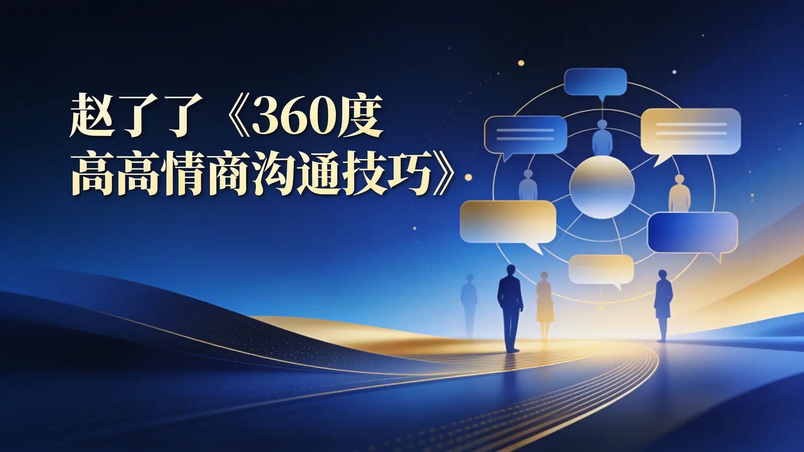 赵了了《360度高情商沟通技巧》