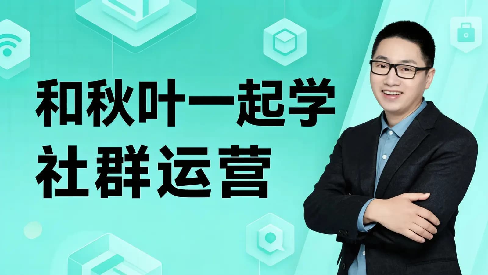 网络整理和秋叶一起学社群运营