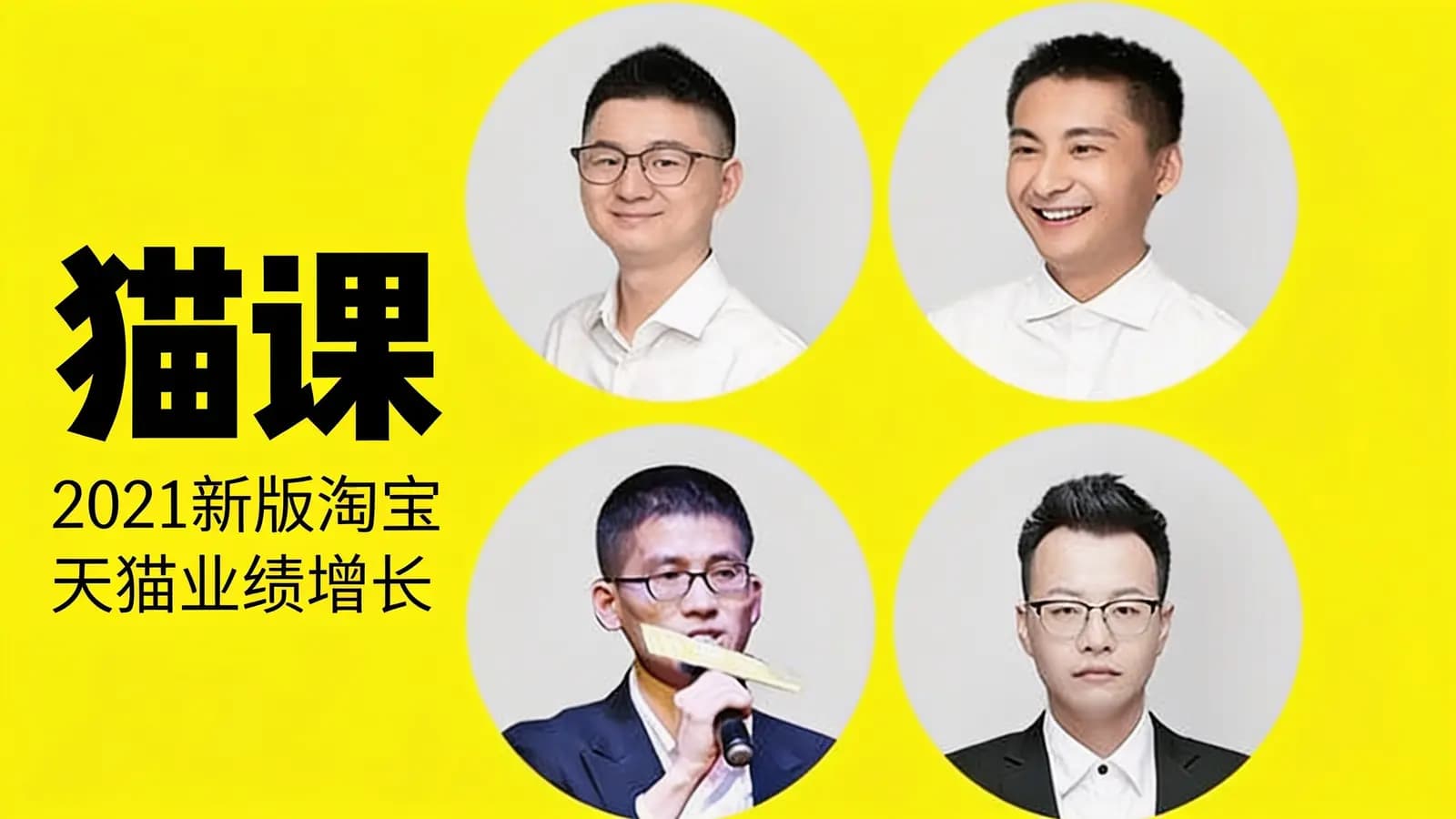 猫课:2021新版淘宝天猫业绩增长【强烈推荐】