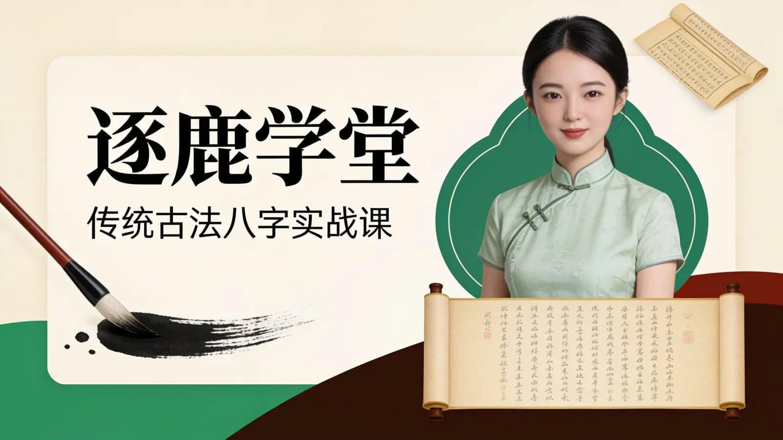 逐鹿学堂·传统古法八字实战课