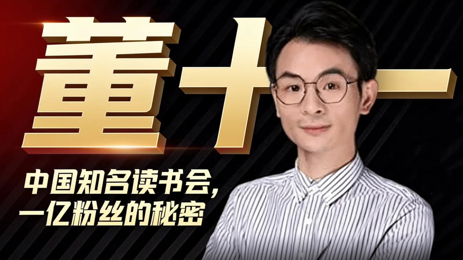 董十一:中国知名读书会,一亿粉丝的秘密