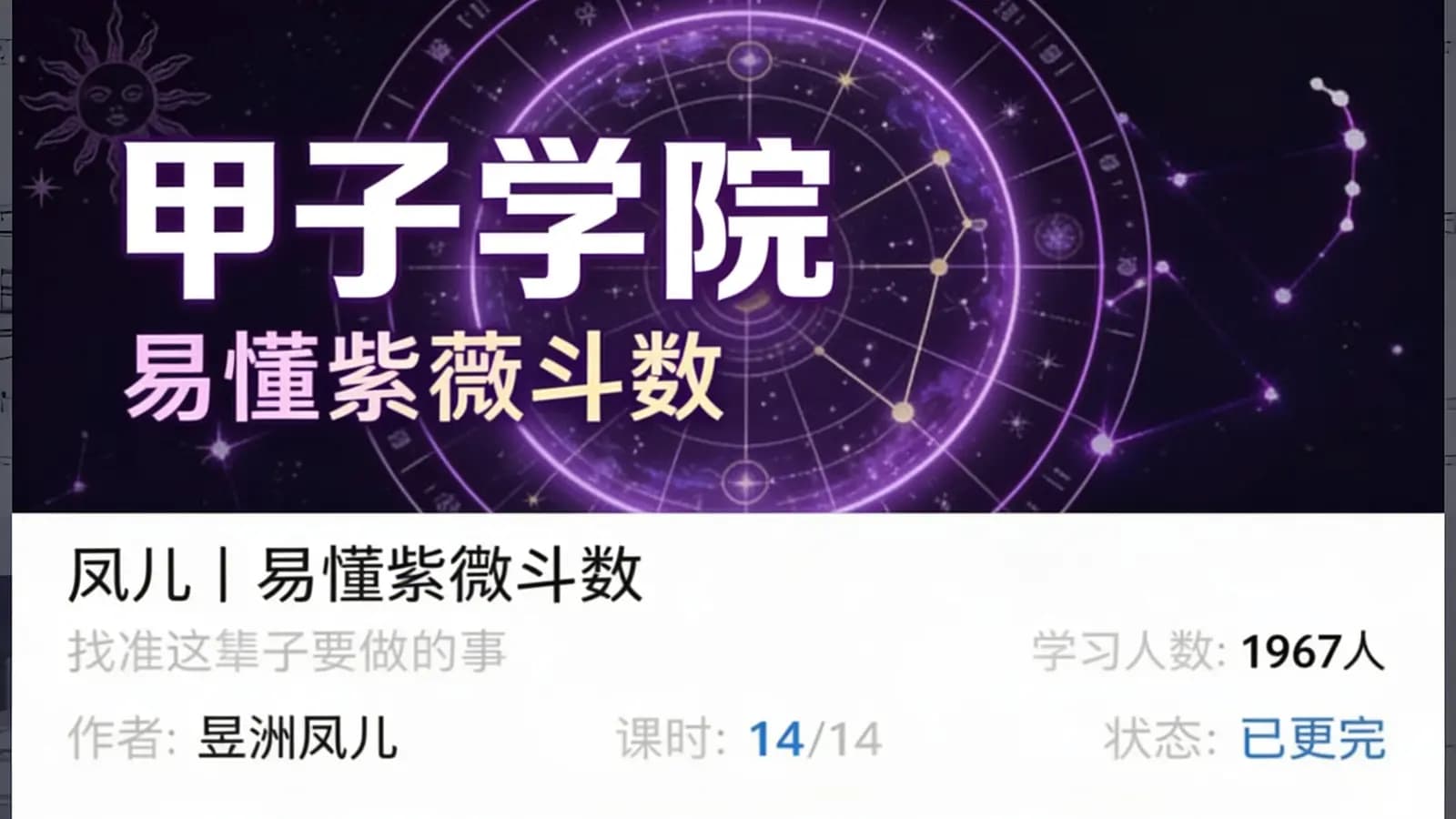甲子学院·易懂紫薇斗数
