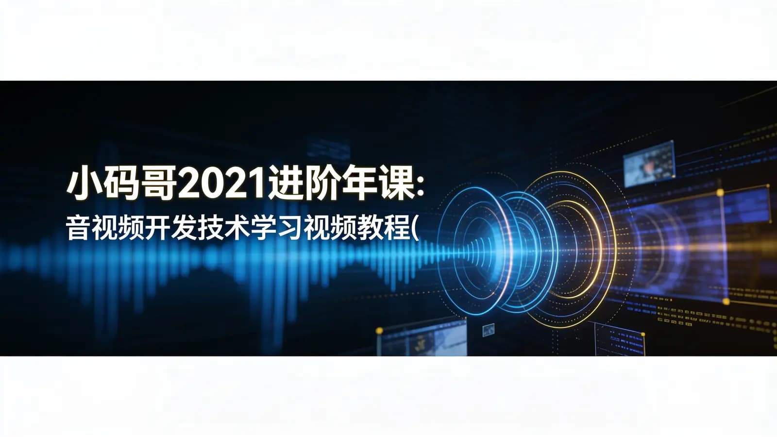小码哥2021进阶年课:音视频开发技术学习视频教程(第一季)