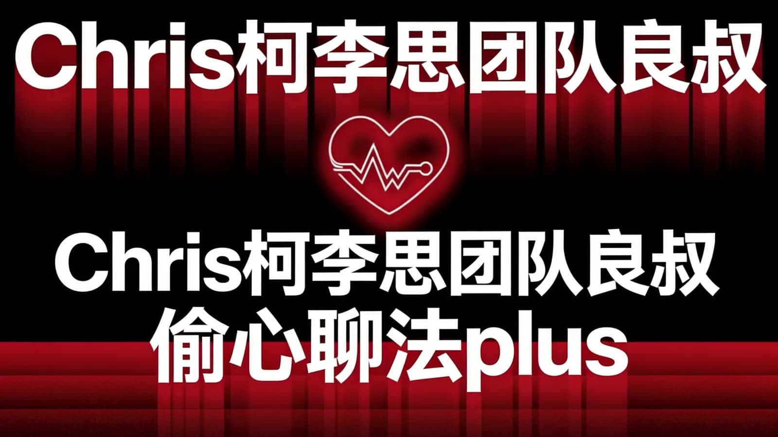 网络整理Chris柯李思团队良叔:偷心聊法plus