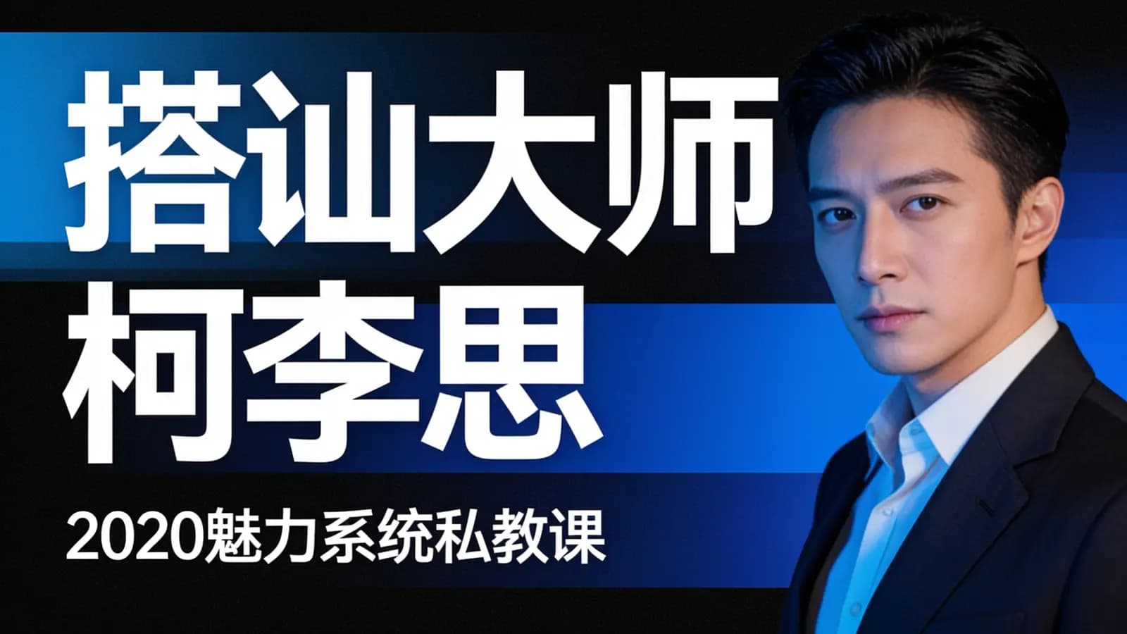 网络整理搭讪大师柯李思:2020魅力系统私教课