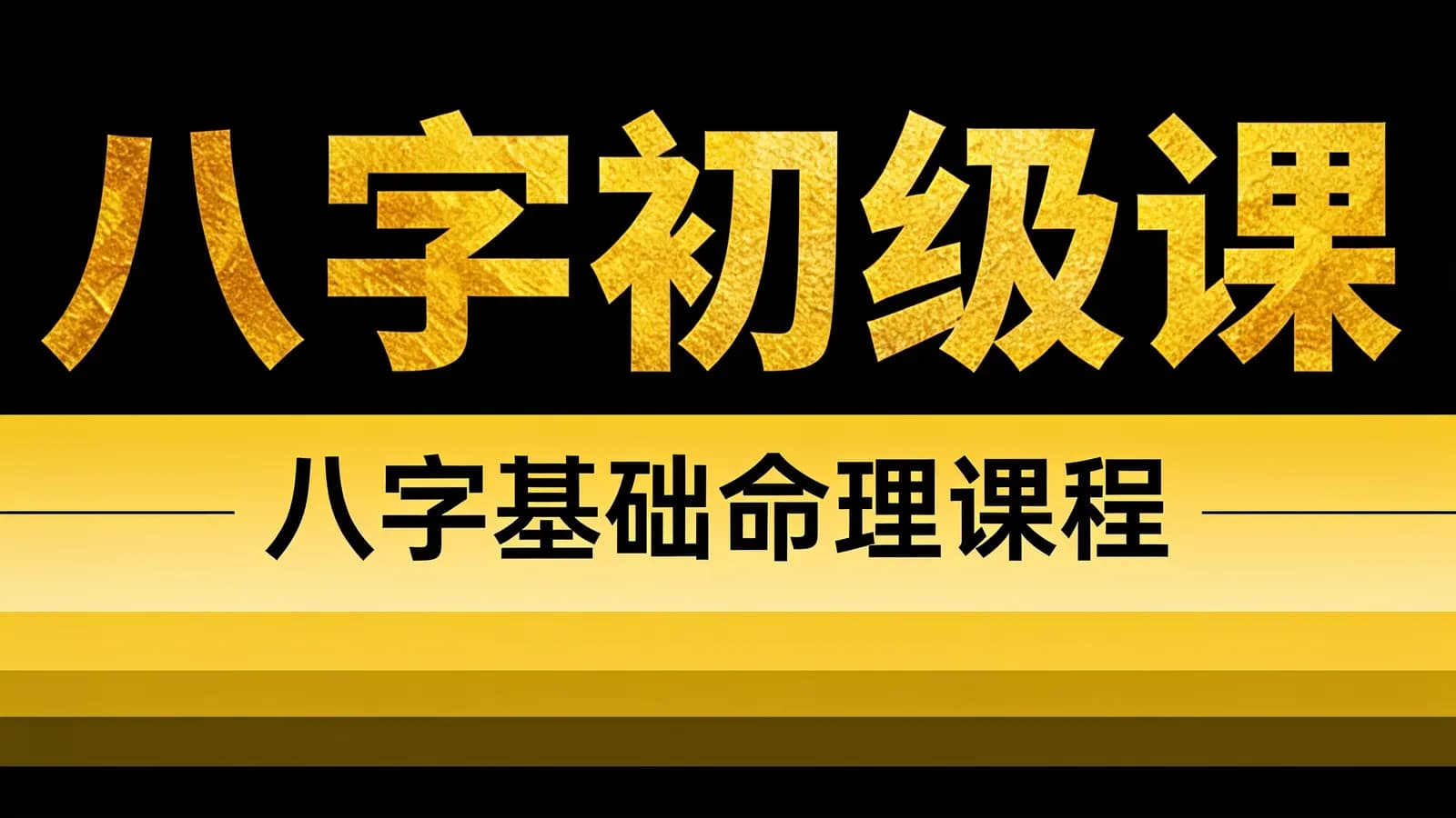 网络整理八字初级课:八字基础命理课程