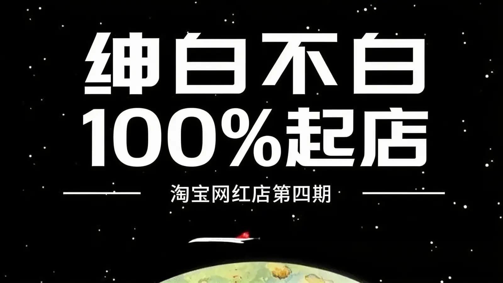 绅白不白100%起店:淘宝网红店第四期