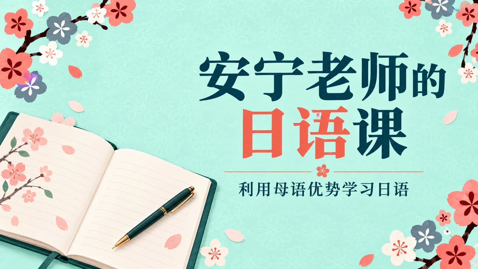 安宁老师的日语课:利用母语优势学习日语,零基础直达N1