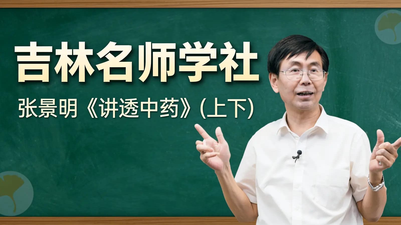 吉林名师学社:张景明《讲透中药》(上下)