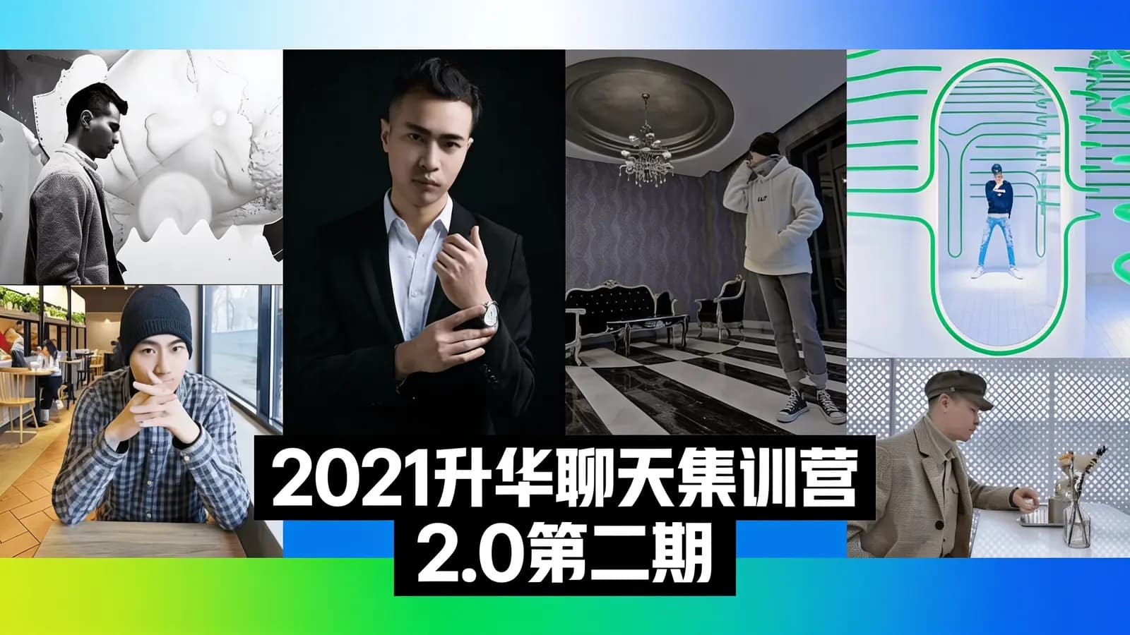 2021升华聊天集训营2.0第二期