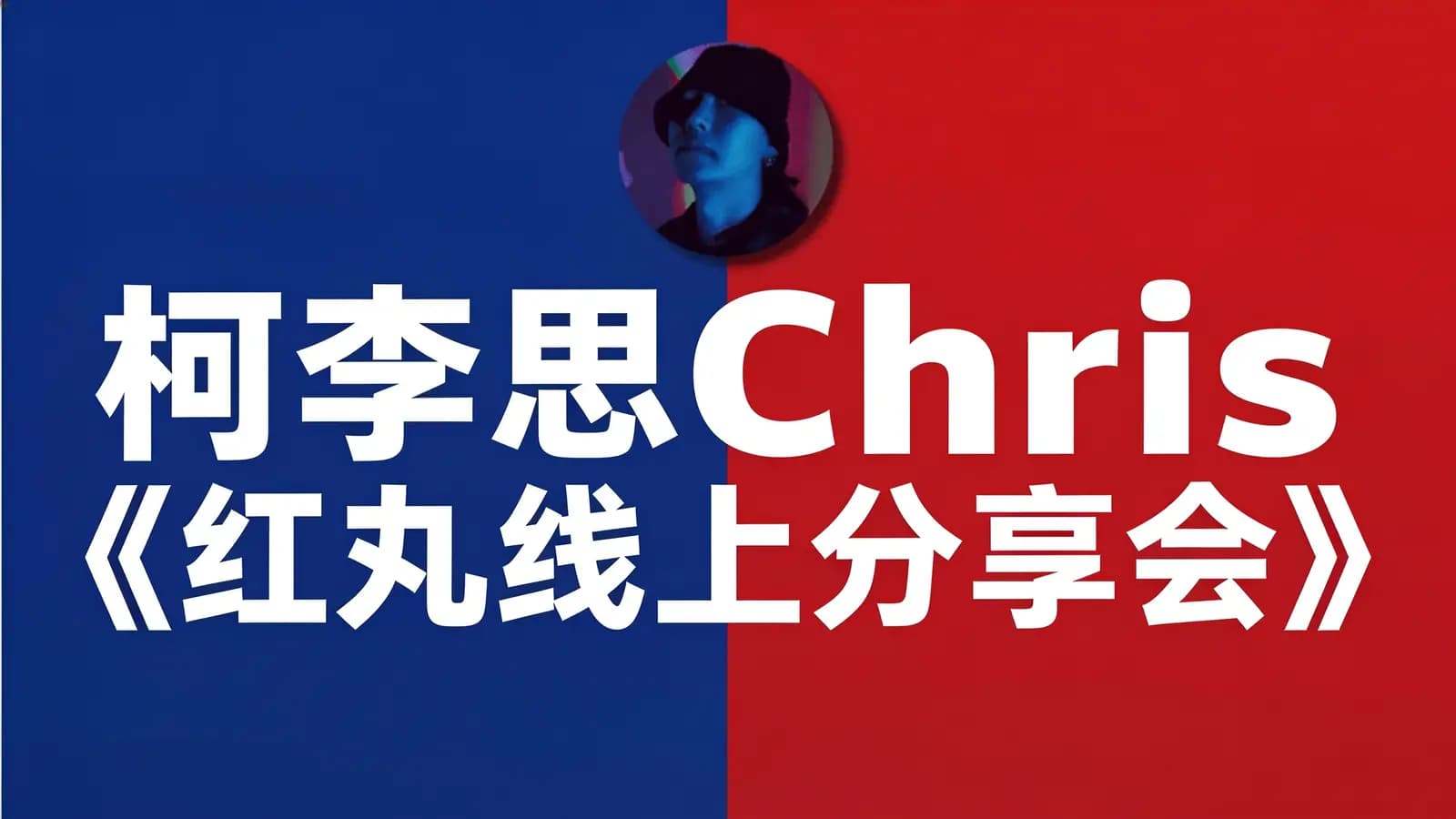 柯李思Chris《红丸线上分享会》