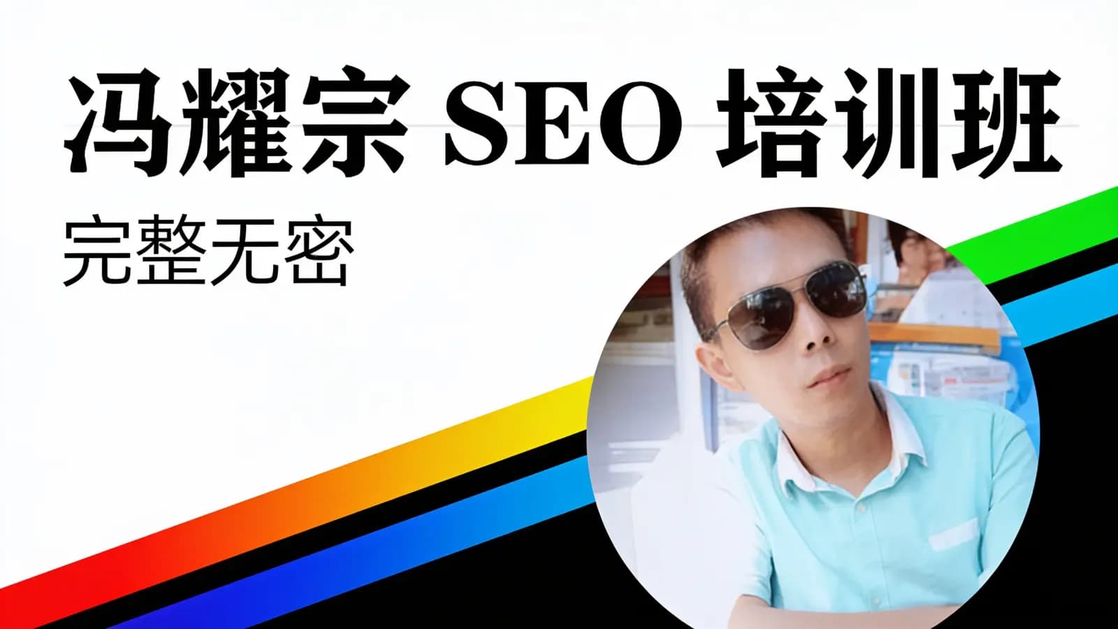 冯耀宗SEO培训班(完整无密)