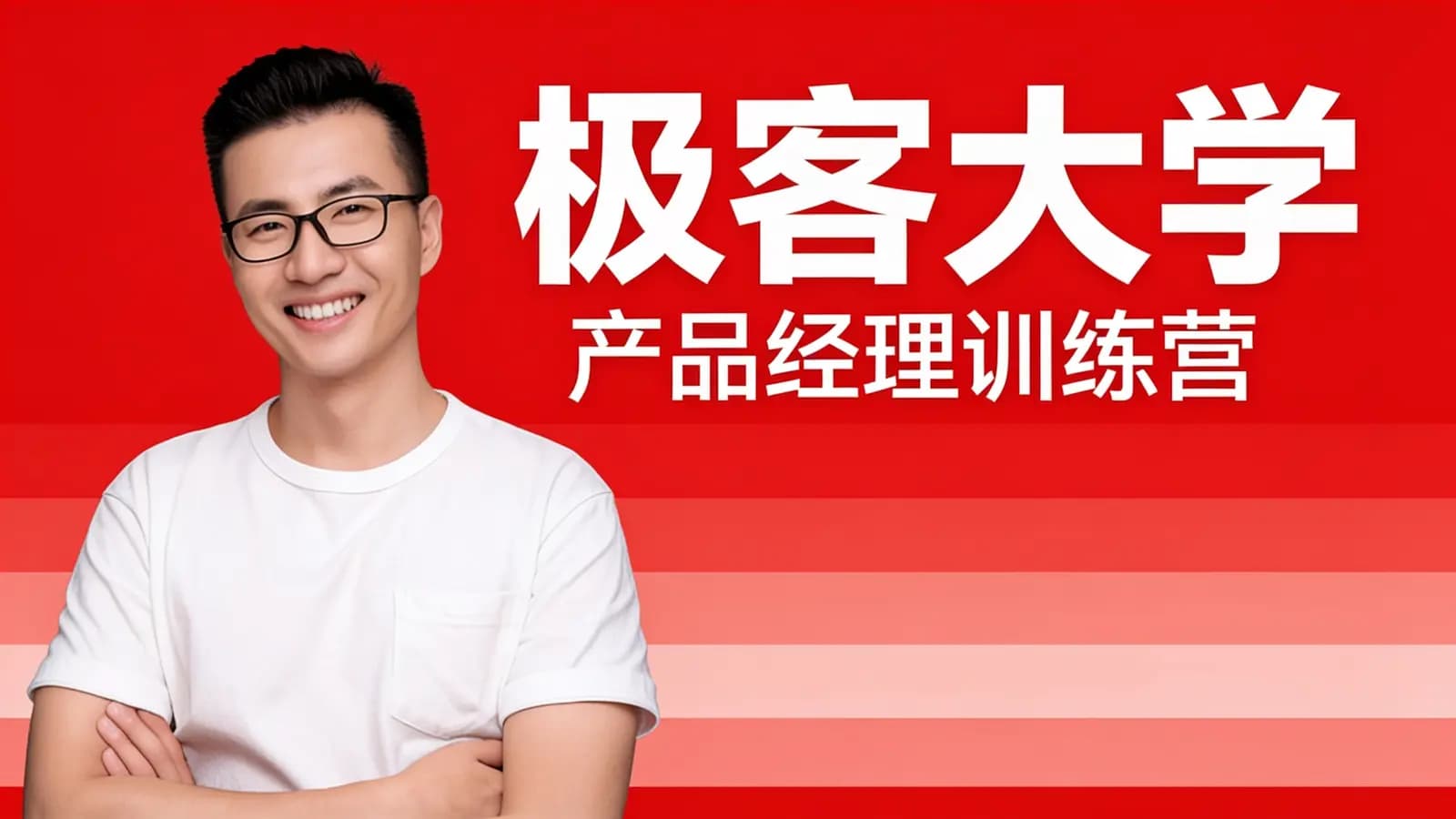 网络整理极客大学:产品经理训练营